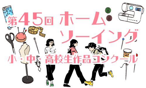 第45回ホームソーイング 小・中・高校正作品コンクール 応募要領