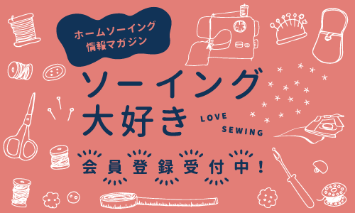 ソーイング大好き 会員登録募集