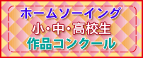ホームソーイング小中高校生作品コンクール