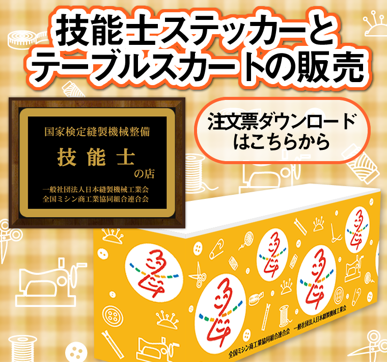 技能士ステッカーとテーブルスカートの販売