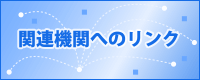 関連機関へのリンク
